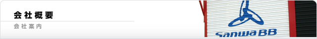 会社概要