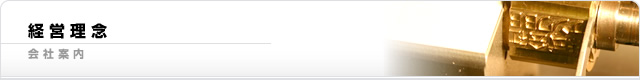 経営理念