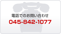 お電話でのお問い合わせ