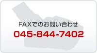 FAXでのお問い合わせ