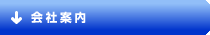 会社案内