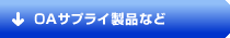 OAサプライ製品など