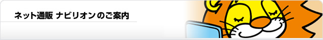 ネット通販 ナビリオンのご案内