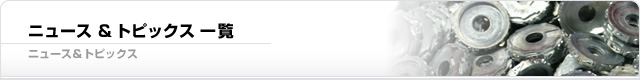 ニュース＆トピックス