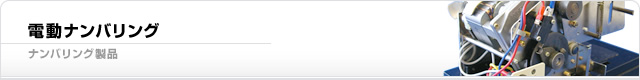 電動ナンバリング
