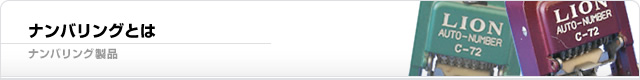 ナンバリングとは