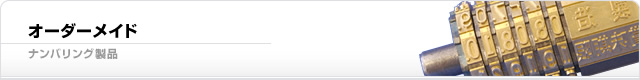 オーダーメイド