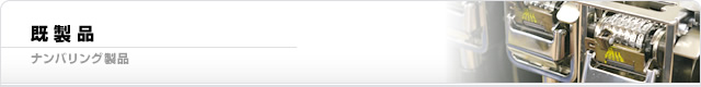 既製品