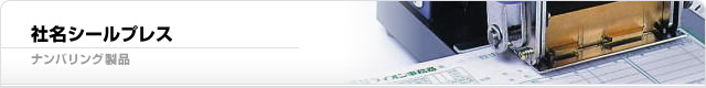 社名シールプレス