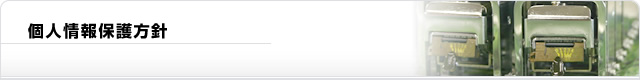 個人情報保護方針