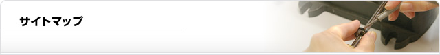 サイトマップ