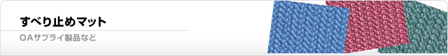 すべり止めマット